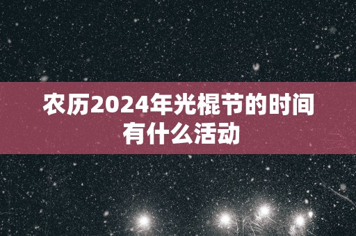 农历2025年光棍节的时间 有什么活动