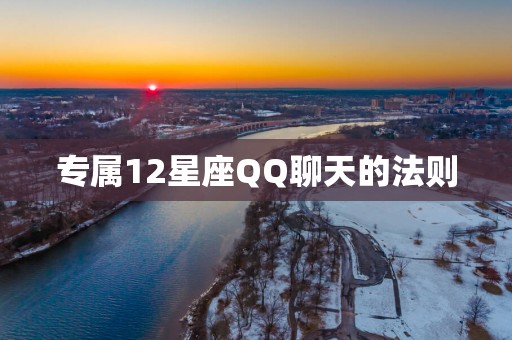 专属12星座QQ聊天的法则