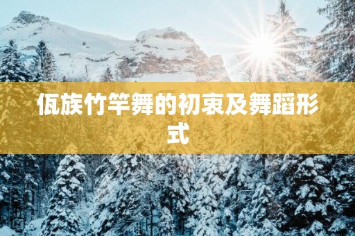 佤族竹竿舞的初衷及舞蹈形式