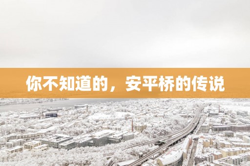 你不知道的，安平桥的传说