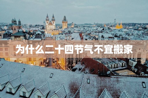 为什么二十四节气不宜搬家