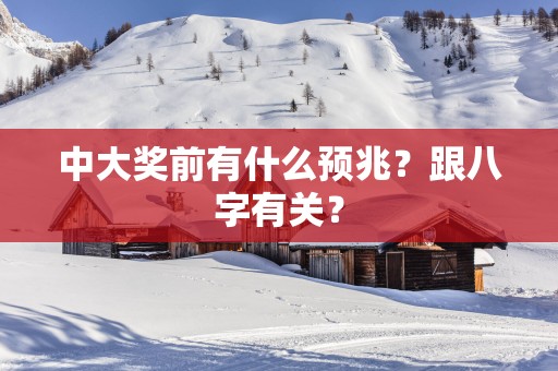 中大奖前有什么预兆？跟八字有关？