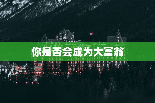 你是否会成为大富翁