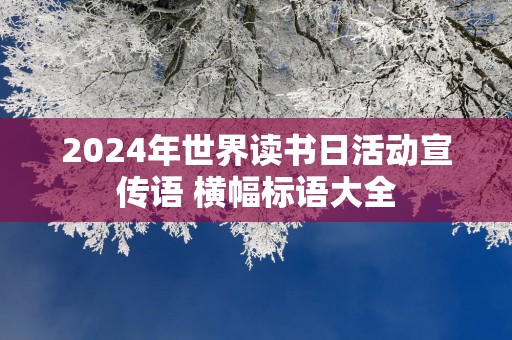 2025年世界读书日活动宣传语 横幅标语大全