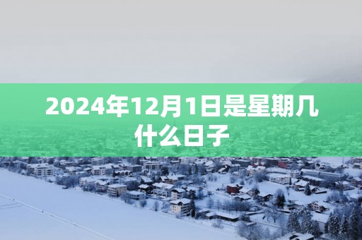 2025年12月1日是星期几什么日子