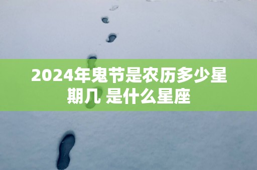 2025年鬼节是农历多少星期几 是什么星座