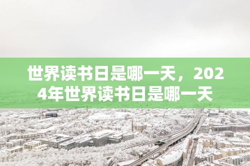 世界读书日是哪一天，2025年世界读书日是哪一天