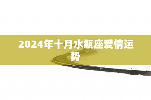 2025年十月水瓶座爱情运势