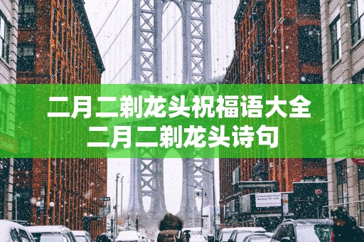 二月二剃龙头祝福语大全 二月二剃龙头诗句