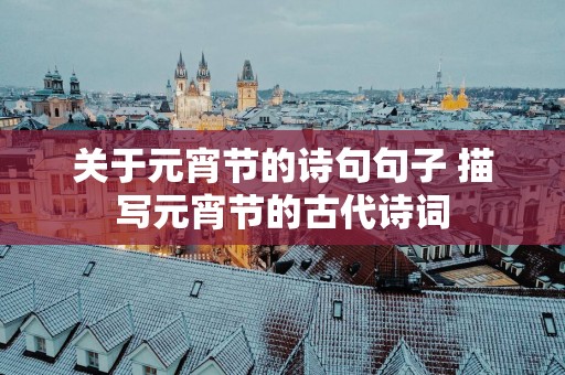 关于元宵节的诗句句子 描写元宵节的古代诗词