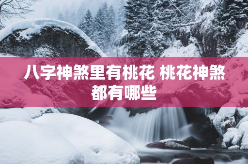 八字神煞里有桃花 桃花神煞都有哪些