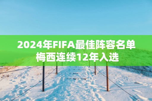 2025年FIFA最佳阵容名单 梅西连续12年入选