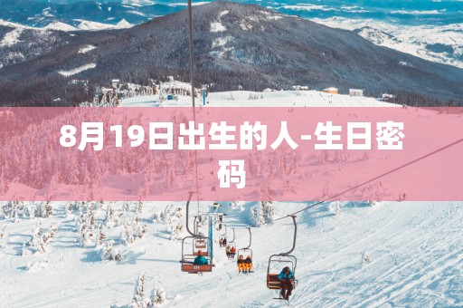 8月19日出生的人-生日密码
