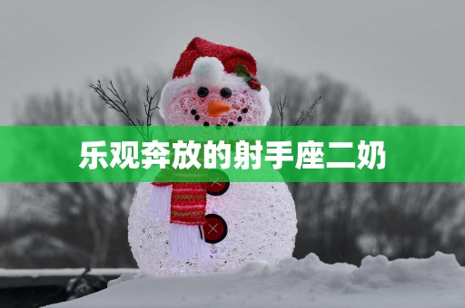 乐观奔放的射手座二奶