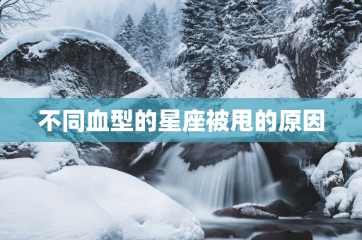 不同血型的星座被甩的原因