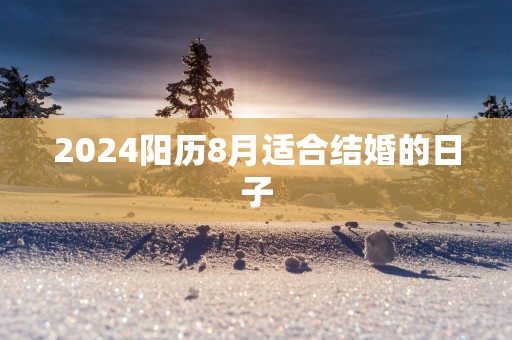 2025阳历8月适合结婚的日子