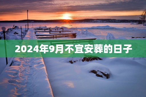 2025年9月不宜安葬的日子