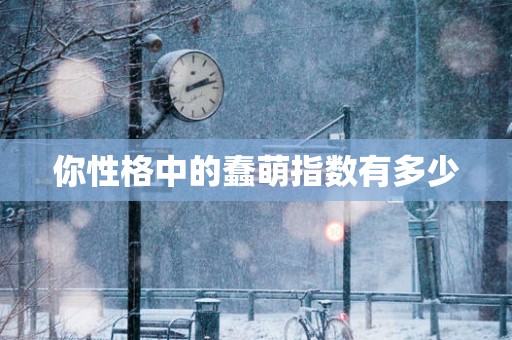 你性格中的蠢萌指数有多少