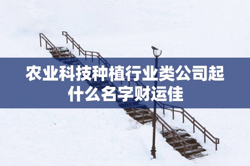 农业科技种植行业类公司起什么名字财运佳