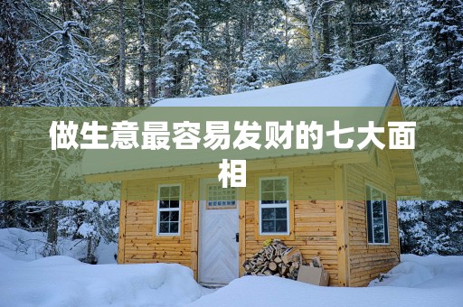 做生意最容易发财的七大面相