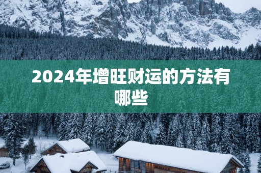 2025年增旺财运的方法有哪些