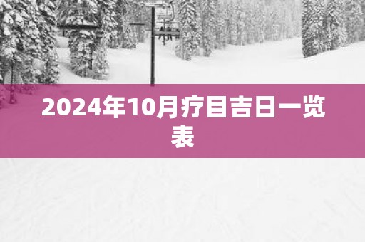 2025年10月疗目吉日一览表