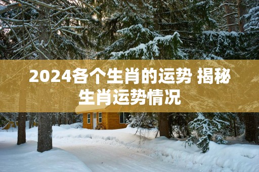 2025各个生肖的运势 揭秘生肖运势情况