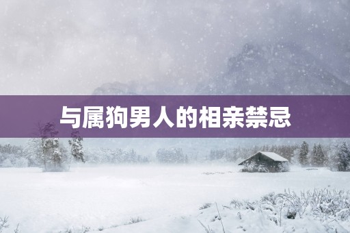 与属狗男人的相亲禁忌