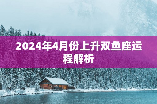 2025年4月份上升双鱼座运程解析
