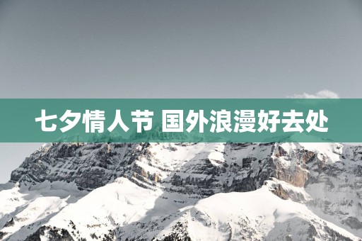 七夕情人节 国外浪漫好去处