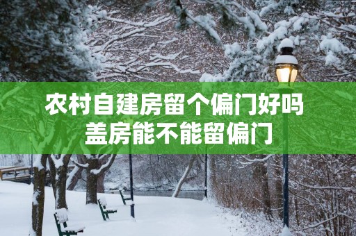 农村自建房留个偏门好吗 盖房能不能留偏门