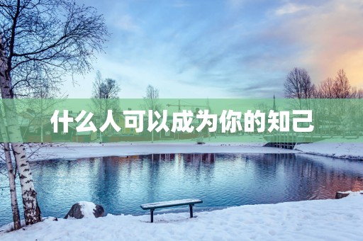 什么人可以成为你的知己