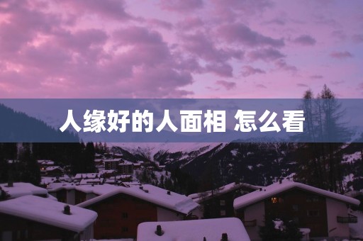 人缘好的人面相 怎么看