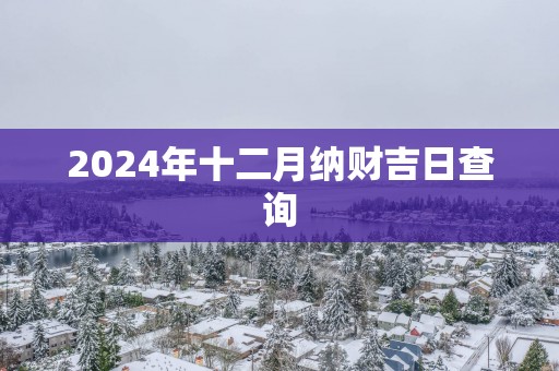 2025年十二月纳财吉日查询