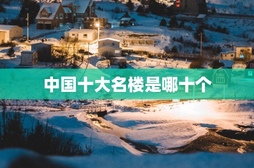 中国十大名楼是哪十个