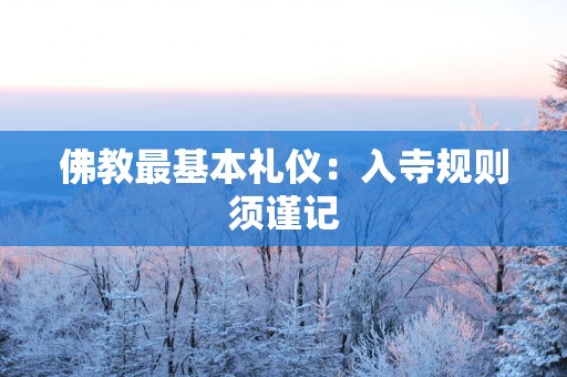 佛教最基本礼仪：入寺规则须谨记