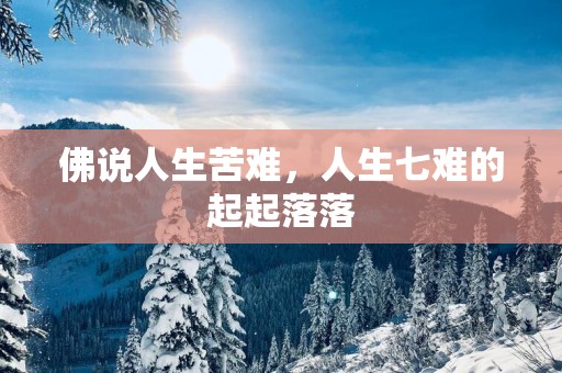 佛说人生苦难，人生七难的起起落落