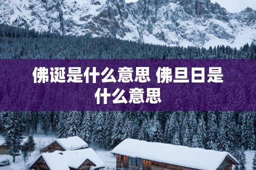 佛诞是什么意思 佛旦日是什么意思