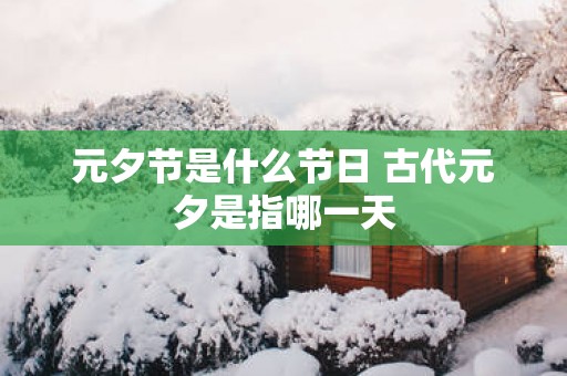 元夕节是什么节日 古代元夕是指哪一天