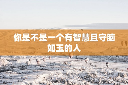 你是不是一个有智慧且守脑如玉的人