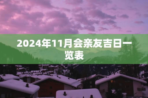 2025年11月会亲友吉日一览表