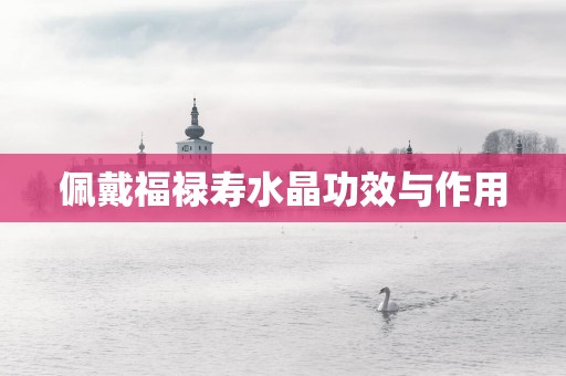 佩戴福禄寿水晶功效与作用