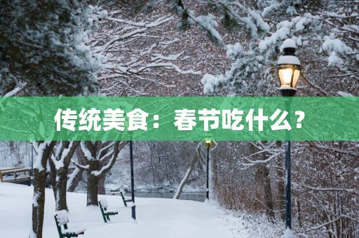 传统美食：春节吃什么？