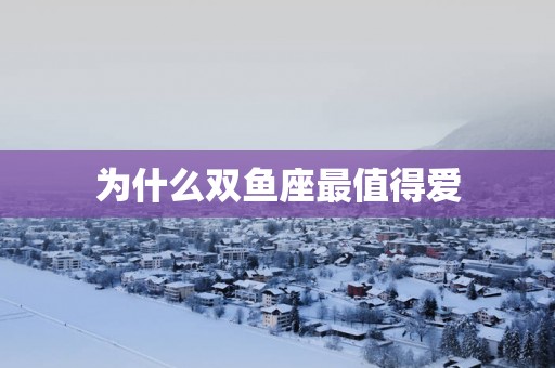 为什么双鱼座最值得爱