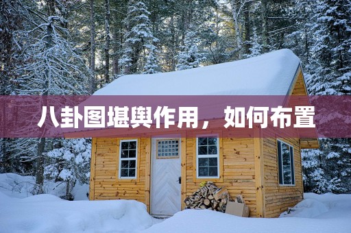 八卦图堪舆作用，如何布置