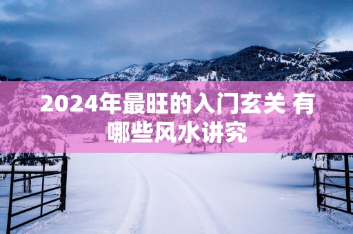 2025年最旺的入门玄关 有哪些风水讲究