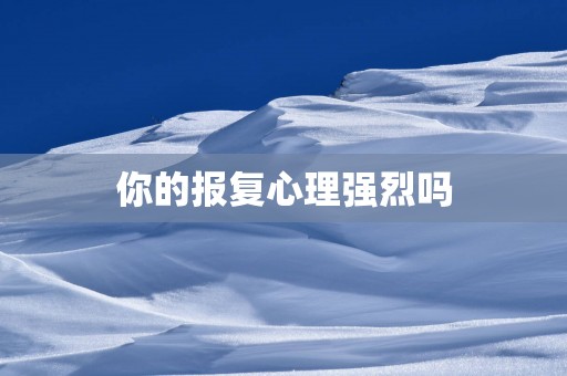 你的报复心理强烈吗