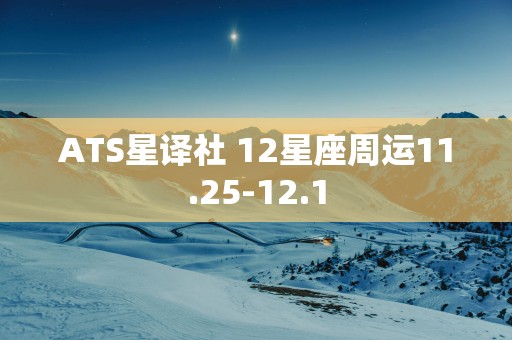 ATS星译社 12星座周运11.25-12.1