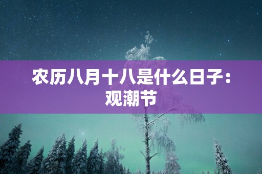 农历八月十八是什么日子：观潮节