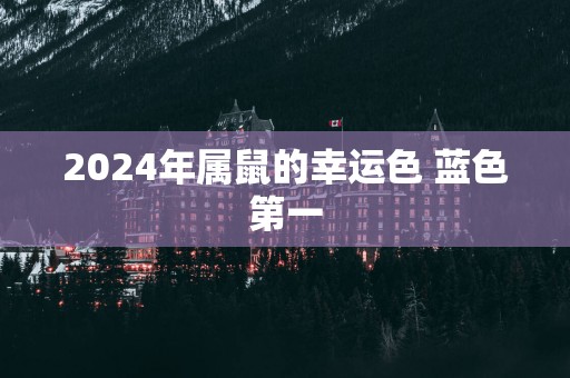 2025年属鼠的幸运色 蓝色第一